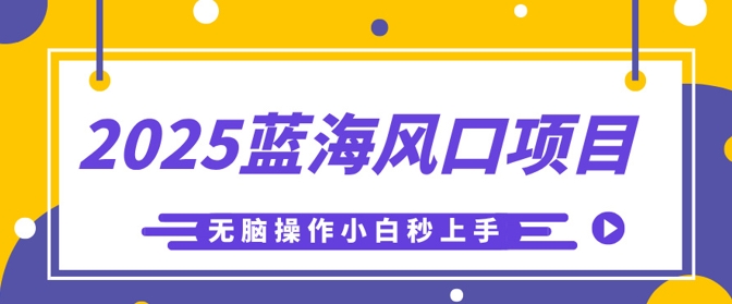 2025蓝海风口项目，利用AI工具一键生成儿童益智早教视频，无脑操作小白秒上手，轻松日入5张-南友云赚