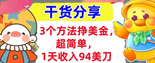 3个方法挣美金，超简单，1天收入94刀，0门槛，干货分享-南友云赚