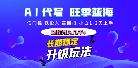 AI代写长期稳定副业，小白1-2天上手，轻松月入几k+-南友云赚