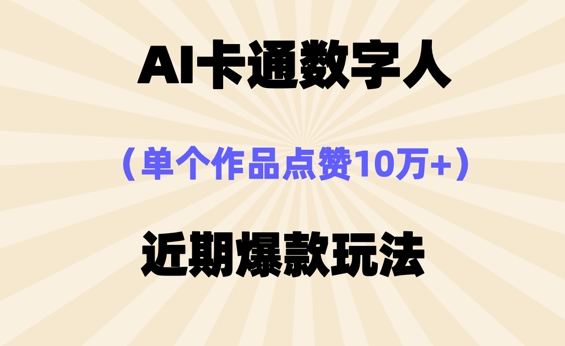 AI卡通数字⼈，近期爆款玩法，新⼿⼩⽩也可轻松操作-南友云赚