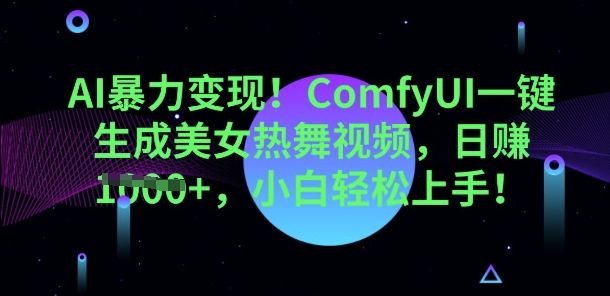 AI暴力变现，ComfyUI一键生成美女热舞视频，小白轻松上手-南友云赚