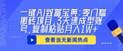 一键AI致富宝典：零门槛搬砖项目，3天速成型账号，复制粘贴月入1W+-南友云赚