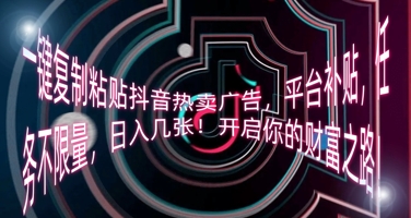 一键复制粘贴抖音热卖广告，平台补贴，任务不限量，日入几张，开启你的财富之路!-南友云赚