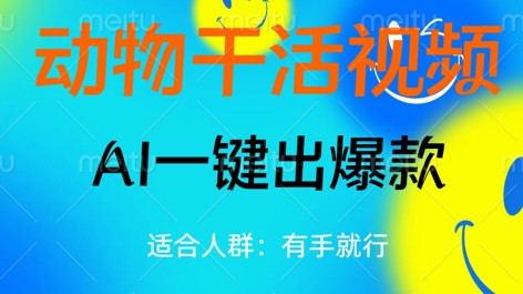 动物干活视频，全平台AI一键出爆款，单日变现数张，轻松搞定-南友云赚