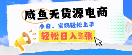 咸鱼电商，无货源也可做，绝对的蓝海电商项目，暴力赛道，小白也能轻松日入多张-南友云赚
