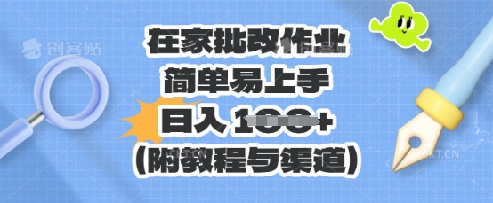在家批改作业，简单易上手，日入 100+(附教程与渠道)-南友云赚