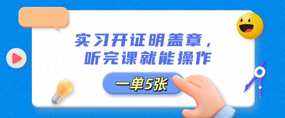 实习开证明盖章，听完课就能操作，一单多张-南友云赚