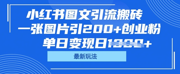 小红书图文引流搬砖，一张图片引200+创业粉，单日变现日数张-南友云赚