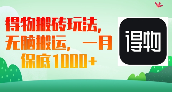 得物搬砖玩法，无脑搬运，一月上千收益-南友云赚