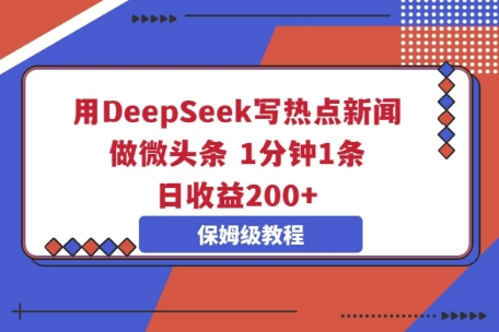 用DeepSeek写热点新闻做微头条，1分钟1条，日收益2张-南友云赚