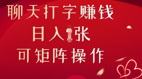 聊天打字挣钱，日入1张，可矩阵操作-南友云赚