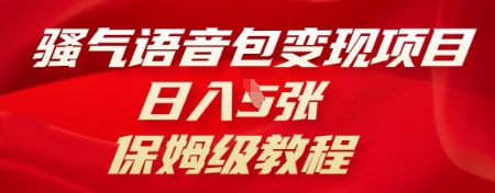 骚气语音包变现项目，日入5张，保姆级教程-南友云赚