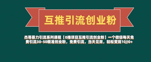 【0撸项目互推引流创业粉】一个微信每天免费引流30-50精准创业粉，免费引流，当天见效，轻松变现几张-南友云赚