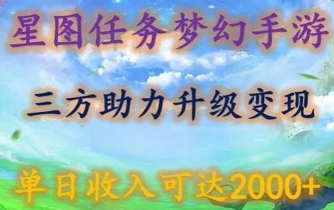 星图任务梦西手游，三方助力变现升级3.0.单日收入可达2000+【揭秘】-南友云赚