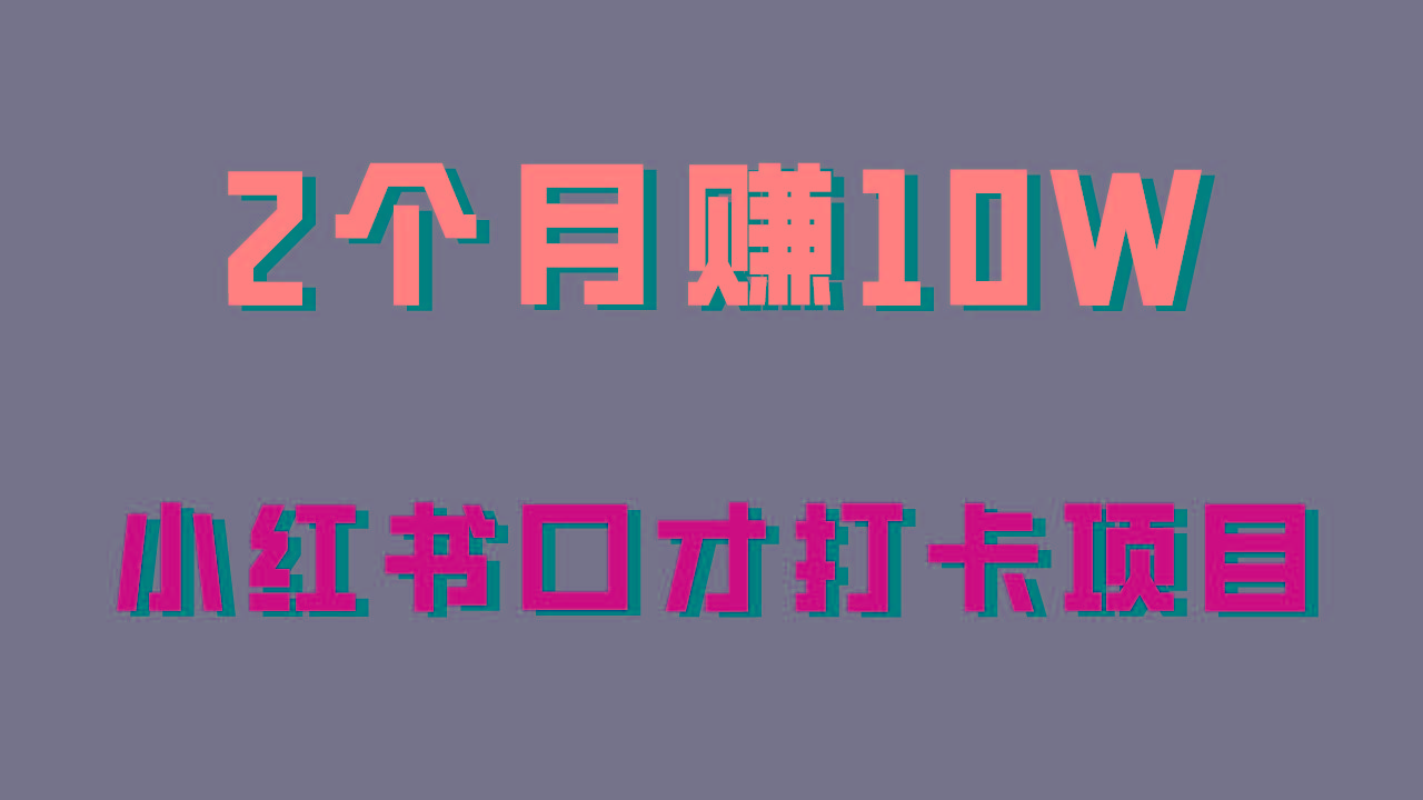 好上手，0投入，上限很高，小红书口才打卡项目解析，非常适合新手-南友云赚
