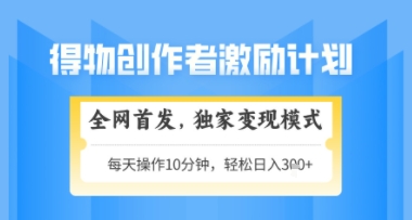 得物搞米新玩法2.0，独家变现模式，轻松上手，日入3张+可矩阵，可放大【揭秘】-南友云赚