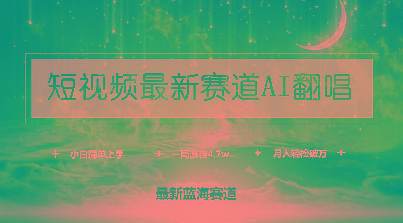 (9865期)短视频最新赛道AI翻唱，一周涨粉4.7w，小白也能上手，月入轻松破万-南友云赚