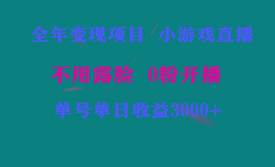 007f070780d4e170f0f26eaf3ecf928b.jpeg 全年可做的项目,小白上手快,每天收益3000+不露脸直播小游戏,无门槛,…