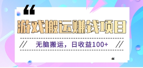 抖音快手小游戏搬砖赚钱项目，无脑搬运，边玩边赚钱日收益100+-南友云赚