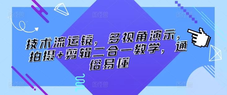 技术流运镜，多视角演示，拍摄+剪辑二合一教学，通俗易懂-南友云赚
