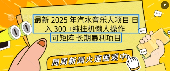 2025年最新汽水音乐人项目，单号日入3张，可多号操作，可矩阵，长期稳定小白轻松上手【揭秘】-南友云赚