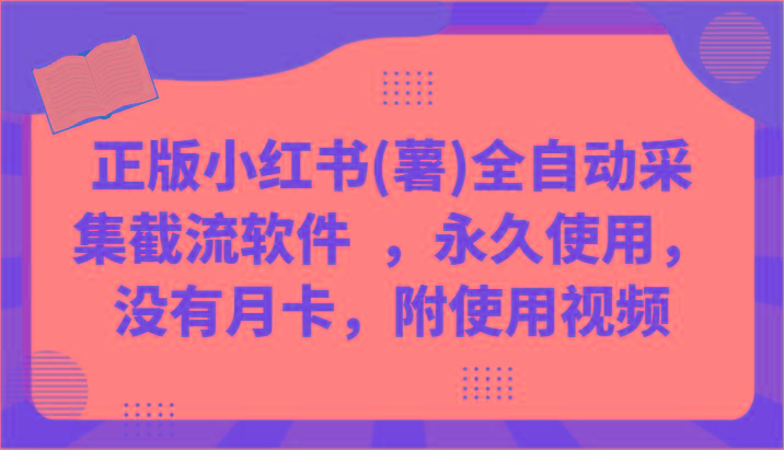 正版小红书(薯)全自动采集截流软件 ，永久使用，没有月卡，附使用视频-南友云赚