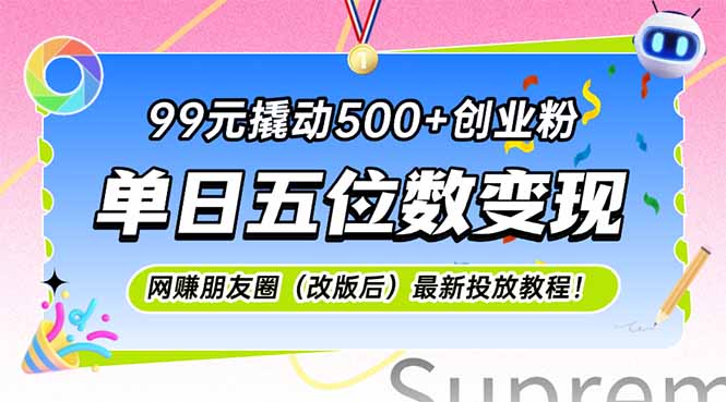 99元撬动500+创业粉，单日五位数变现，网创朋友圈(改版后-南友云赚