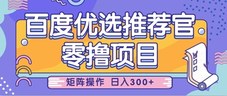 零撸小项目，百度优选推荐官，简单好操作，小白也可轻松上手，矩阵操作，日入3张-南友云赚