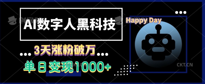 AI数字人黑科技，3天涨粉破万，单日变现1k【揭秘】-南友云赚