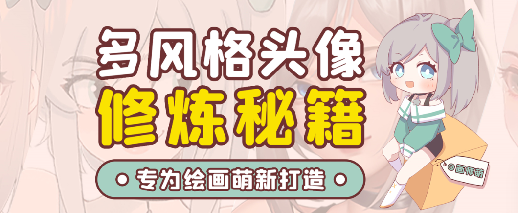 画师萌风格头像板绘入门课程-南友云赚