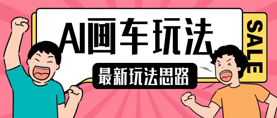 最新AI画车玩法，2分钟一个作品，小白轻松上手单日收入200+-南友云赚