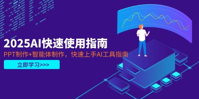 2025AI快速使用指南，PPT制作+智能体制作，快速上手AI工具指南-南友云赚
