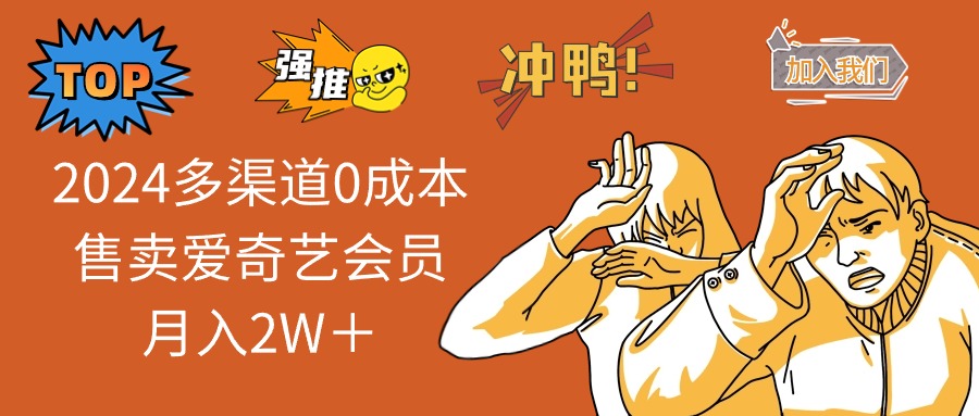 2025多渠道0成本售卖爱奇艺会员月入2W＋-南友云赚