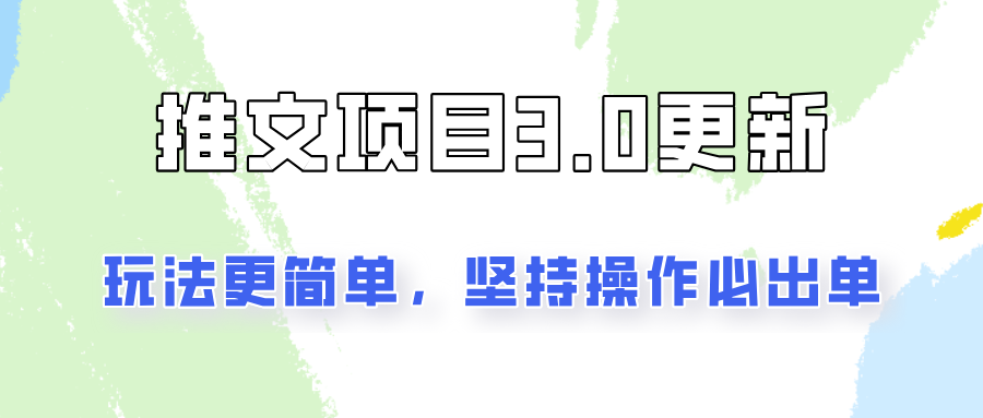 推文项目3.0玩法更新，玩法更简单，坚持操作就能出单，新手也可以月入3000-南友云赚
