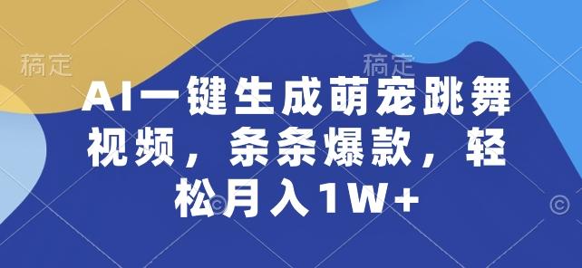 AI一键生成萌宠跳舞视频，条条爆款，轻松月入1W+【揭秘】-南友云赚