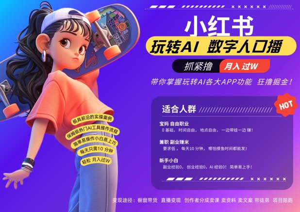 小红书数字人暴力起号，AI改写文案，再也不用费劲录口播，流量火爆月入破W轻松拿捏-南友云赚