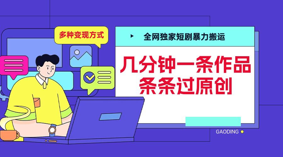 全网独家短剧暴力搬运，几分钟一条作品条条过原创，多种变现方式【揭秘】-南友云赚