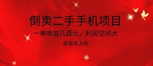 倒卖二手手机项目，一单收益几百元，利润空间大，收益高，收益无上线【揭秘】-南友云赚