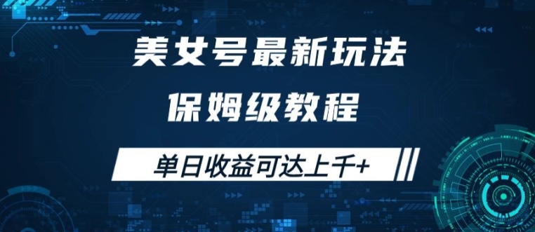 美女号最新掘金玩法，保姆级别教程，简单操作实现暴力变现，单日收益可达上千【揭秘】-南友云赚