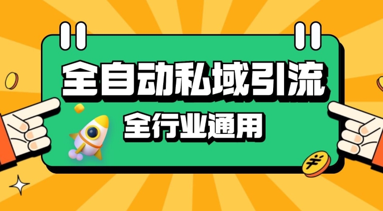 rpa全自动截流引流打法日引500+精准粉 同城私域引流 降本增效【揭秘】-南友云赚