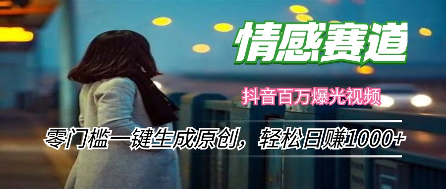 情感小众赛道，零门槛一键生成原创，轻松日赚1000+-南友云赚