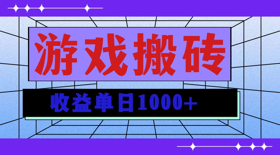 无脑自动搬砖游戏，收益单日1000+ 可多号操作-南友云赚