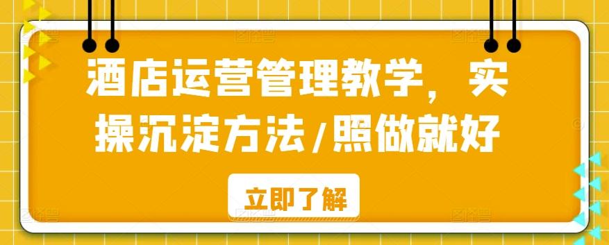 酒店运营管理教学，实操沉淀方法/照做就好-南友云赚