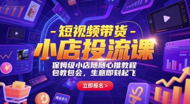 短视频带货-小店投流课，保姆级小店随心推教程，包教包会，生意即刻起飞-南友云赚
