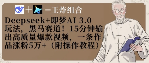 Deepseek+即梦AI3.0玩法，黑马赛道！15分钟输出高质量爆款视频，一条作品涨粉5W+-南友云赚