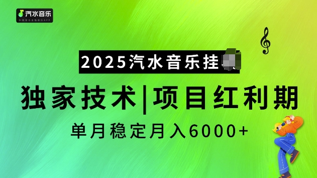 2025汽水音乐挂JI项目，独家最新技术，项目红利期稳定月入6000+-南友云赚