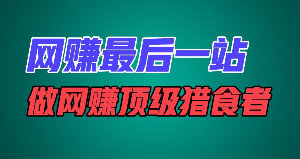 02b00066252e44b2a02ea422867aa6cc.jpeg 网赚最后一站,卖项目,做网赚顶级猎食者