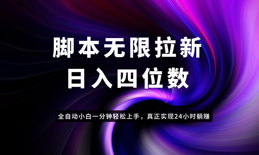 日入3-4位数，有手就会，应用云无限拉新智能实现躺赚-南友云赚