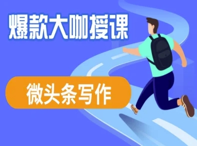 微头条写作课程，爆款大咖教你微头条流量变现-南友云赚