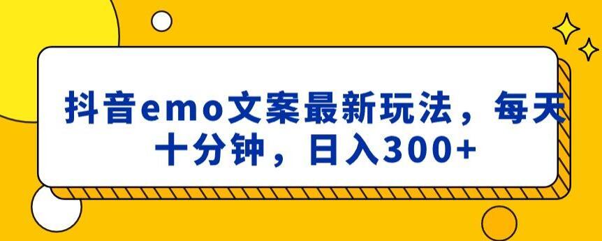 抖音emo文案，小程序取图最新玩法，每天十分钟，日入300+【揭秘】-南友云赚